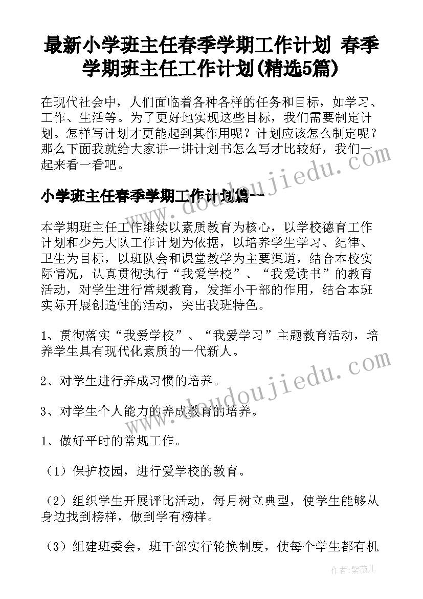 最新小学班主任春季学期工作计划 春季学期班主任工作计划(精选5篇)