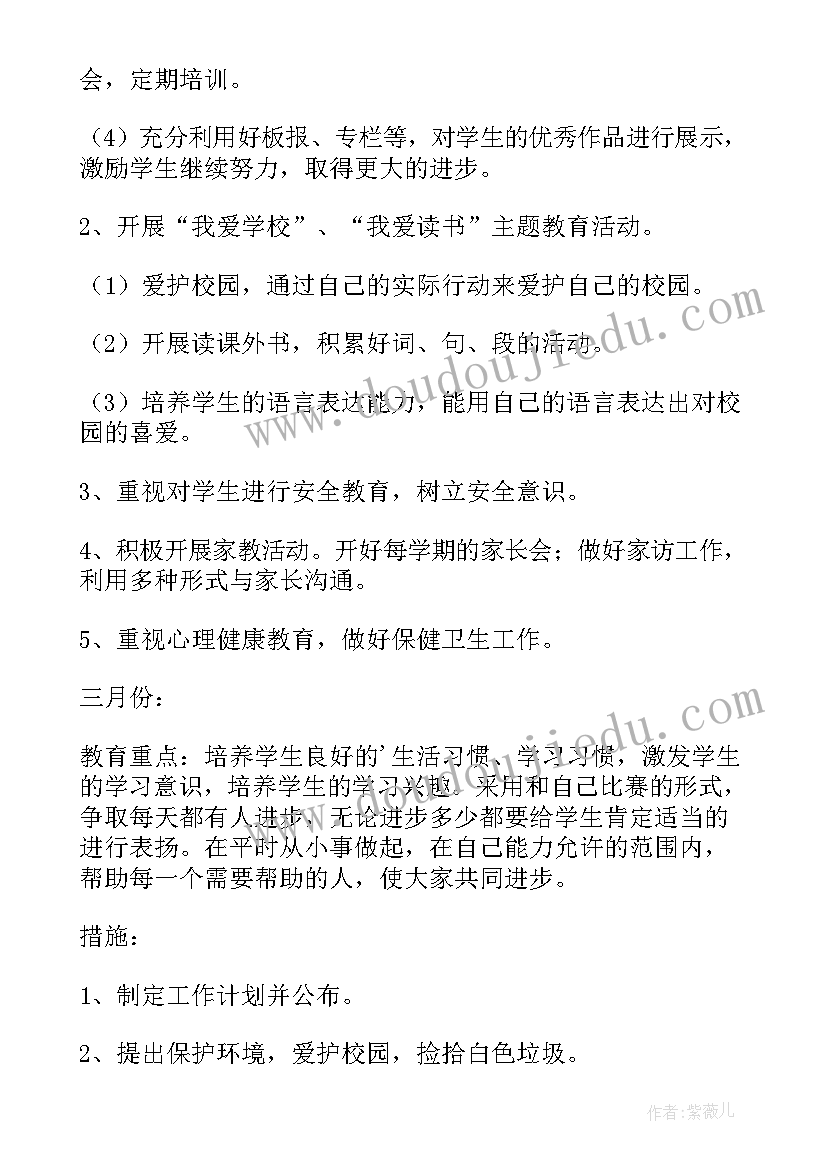 最新小学班主任春季学期工作计划 春季学期班主任工作计划(精选5篇)