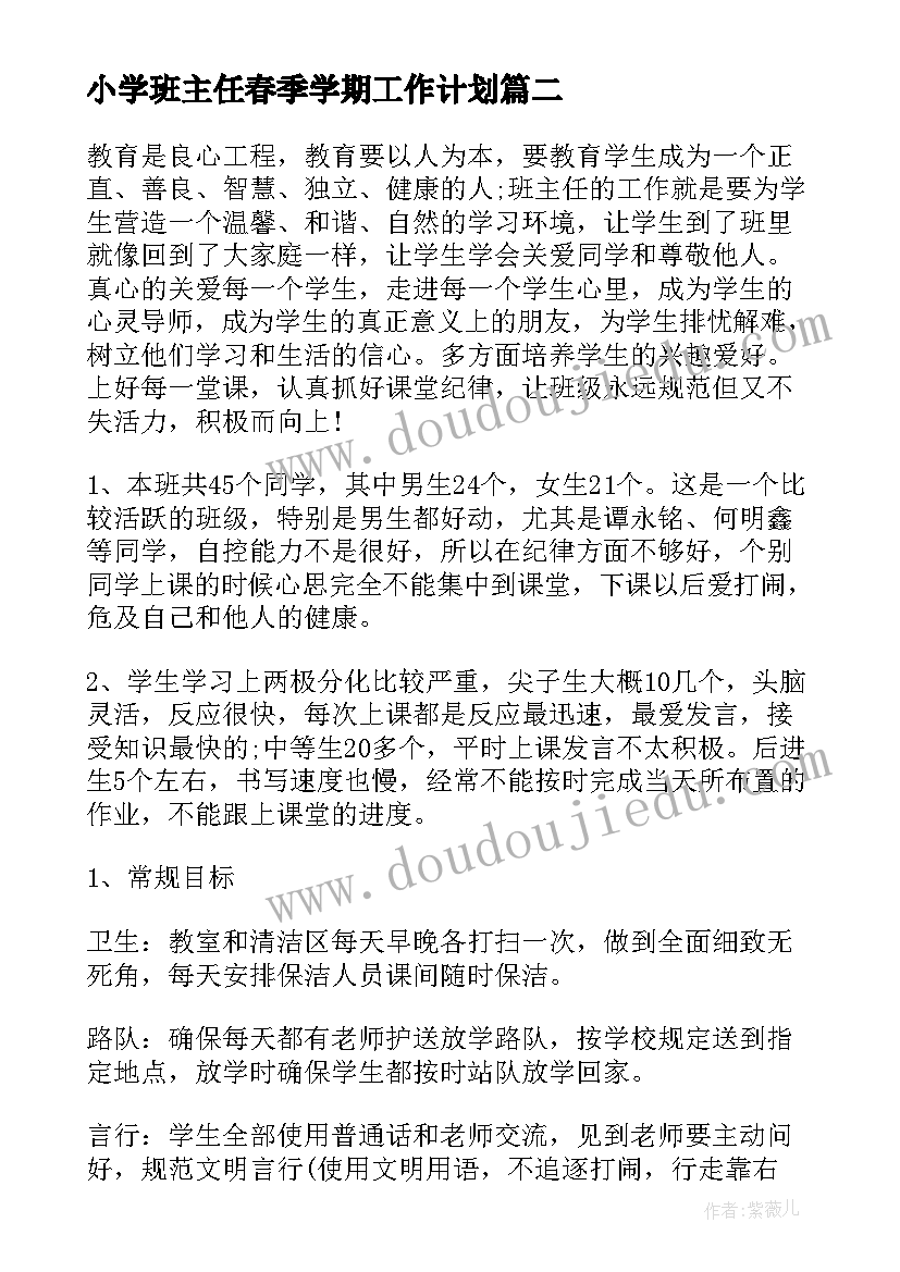 最新小学班主任春季学期工作计划 春季学期班主任工作计划(精选5篇)