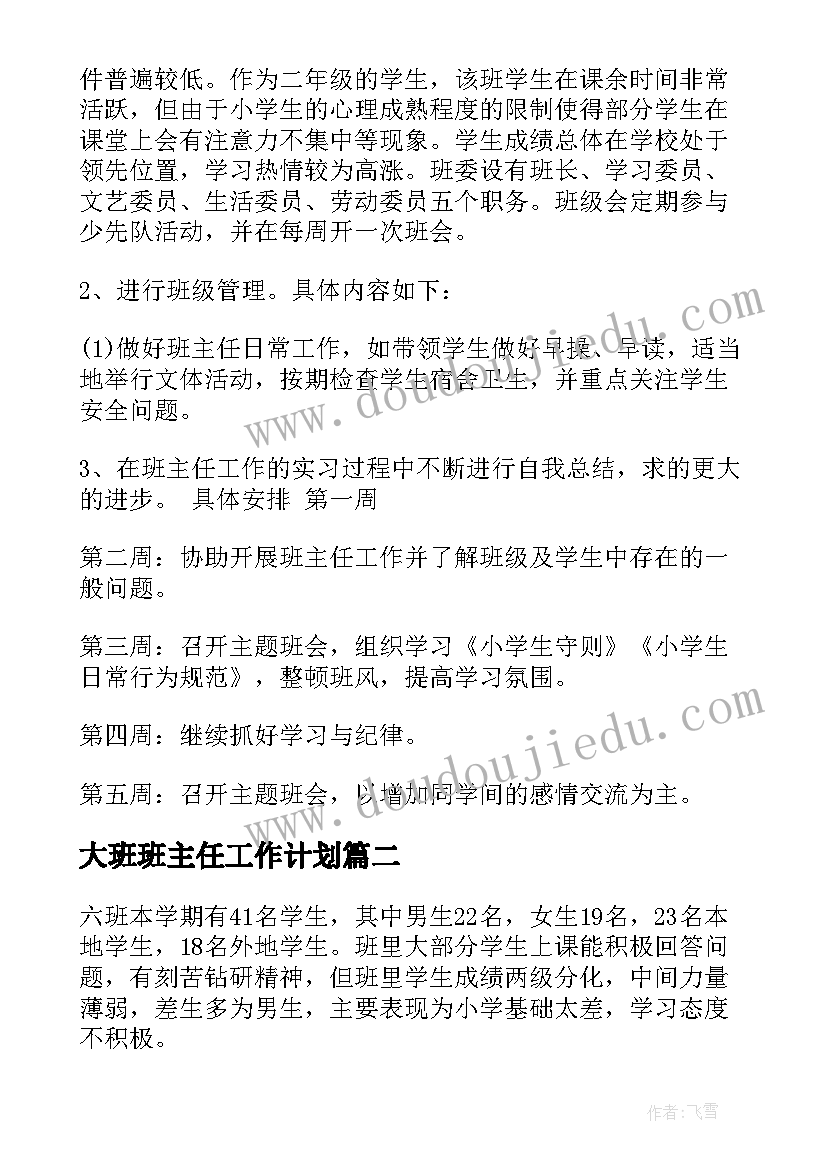 最新大班班主任工作计划 班主任工作实习计划(通用9篇)