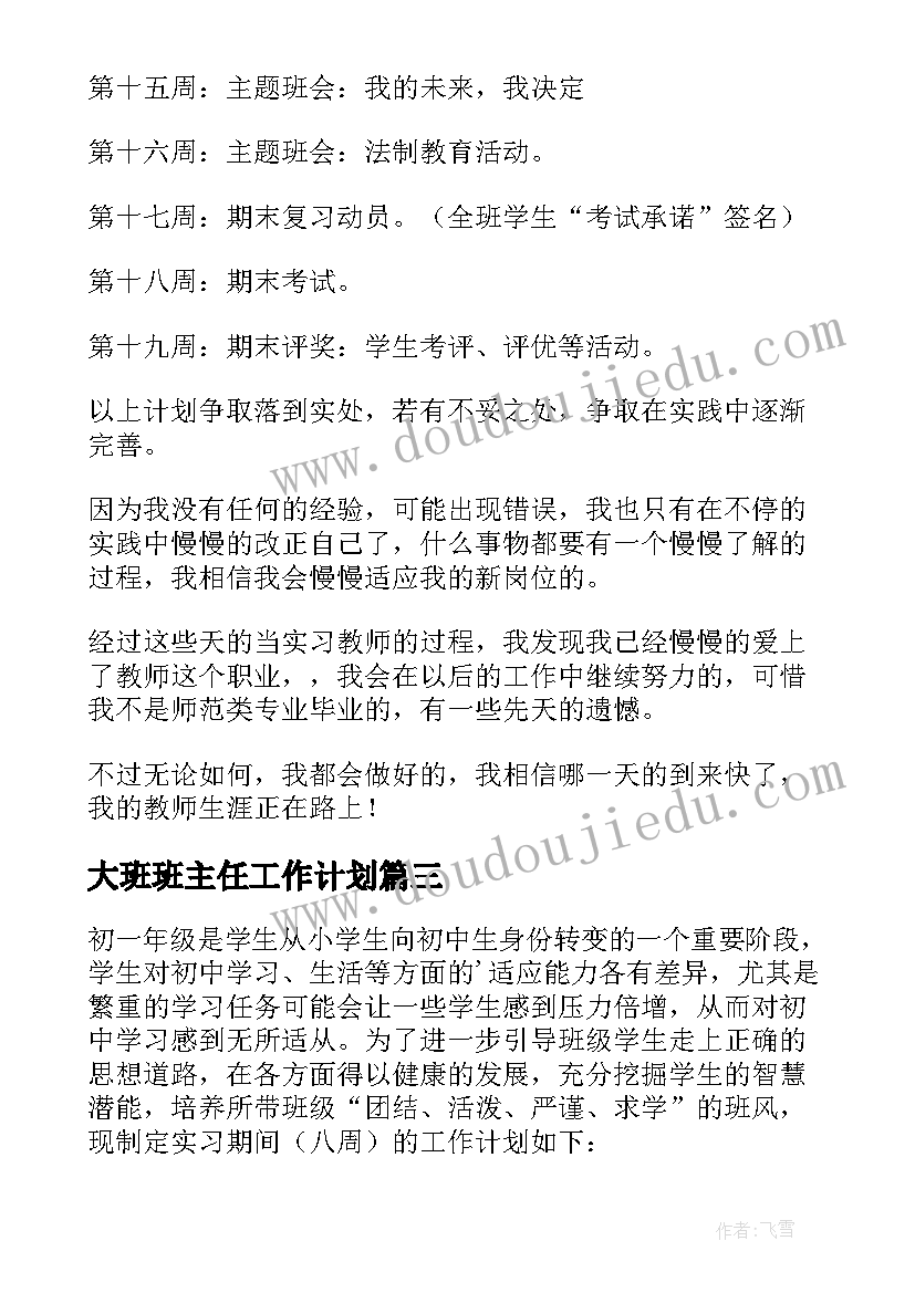 最新大班班主任工作计划 班主任工作实习计划(通用9篇)