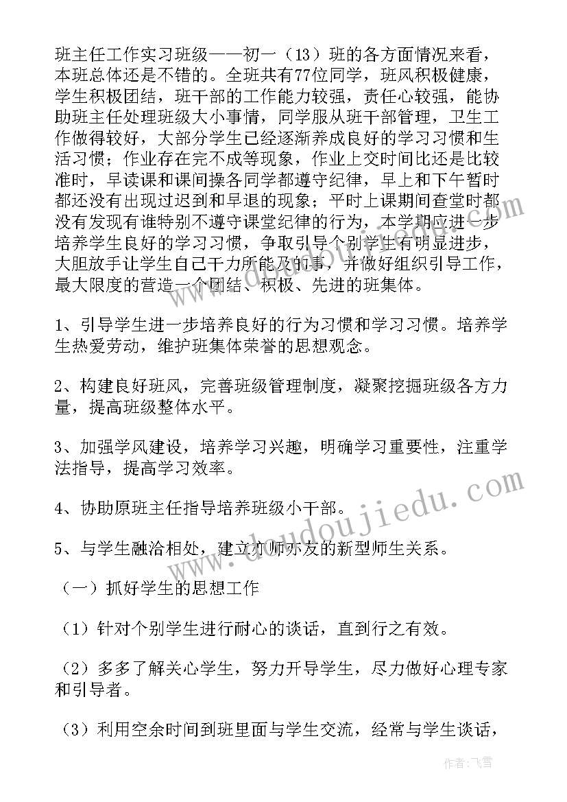 最新大班班主任工作计划 班主任工作实习计划(通用9篇)