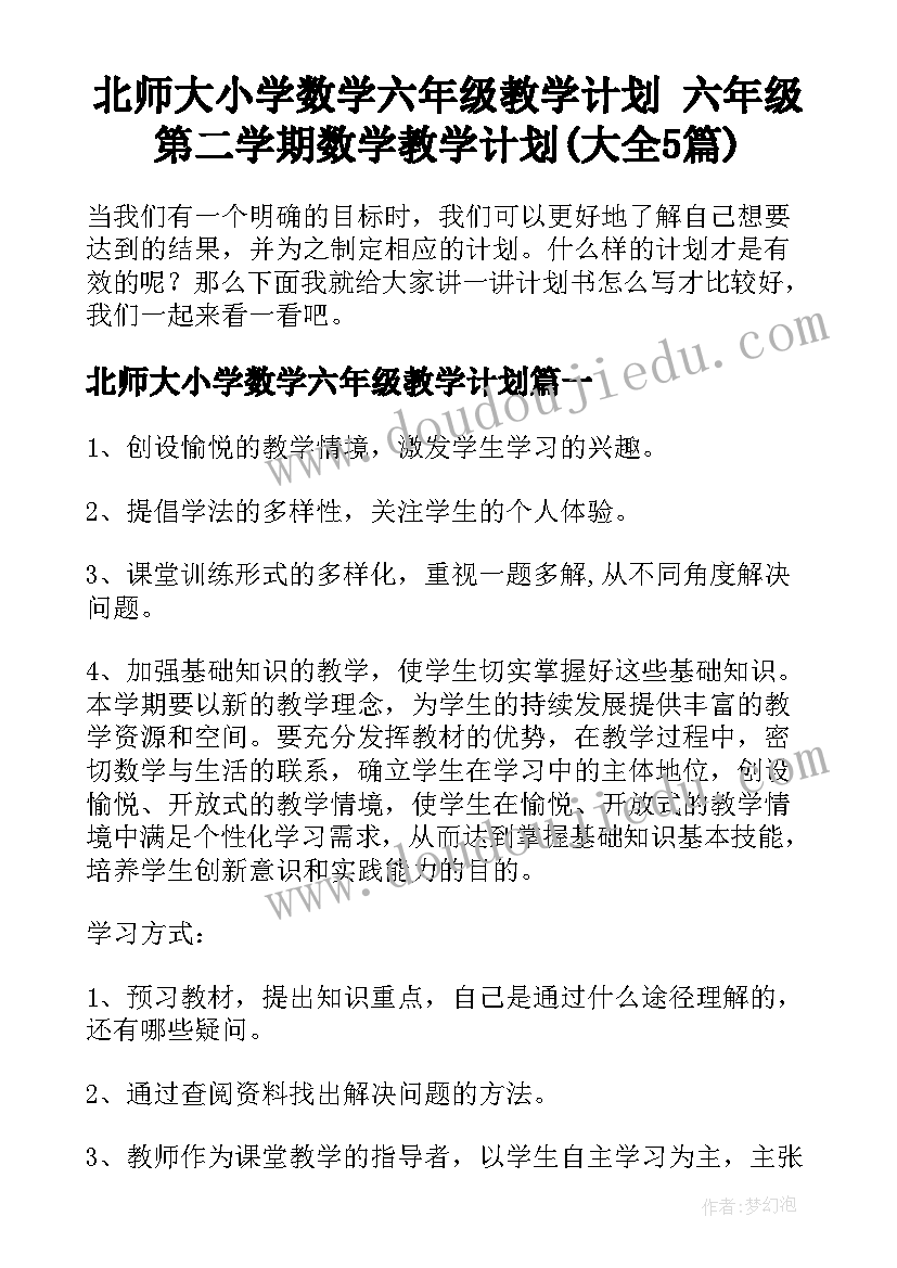 北师大小学数学六年级教学计划 六年级第二学期数学教学计划(大全5篇)