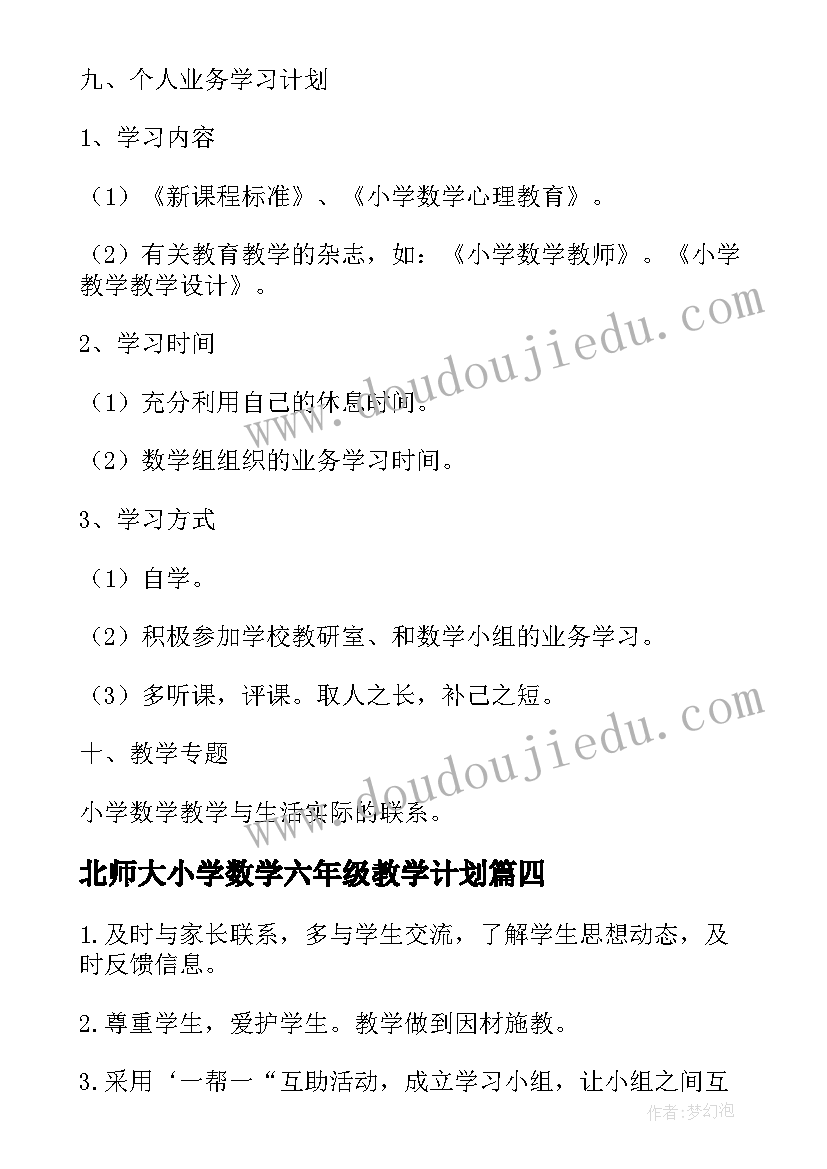 北师大小学数学六年级教学计划 六年级第二学期数学教学计划(大全5篇)