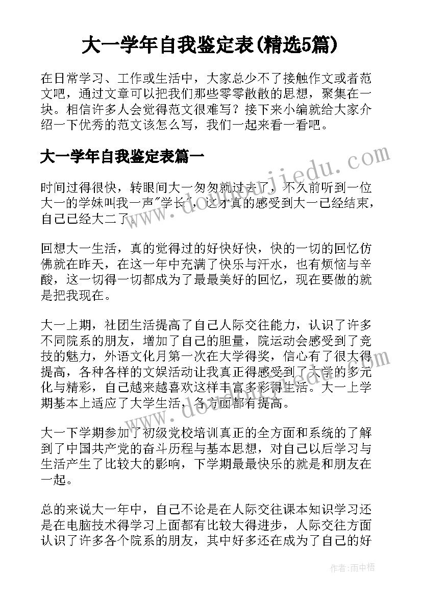 大一学年自我鉴定表(精选5篇)