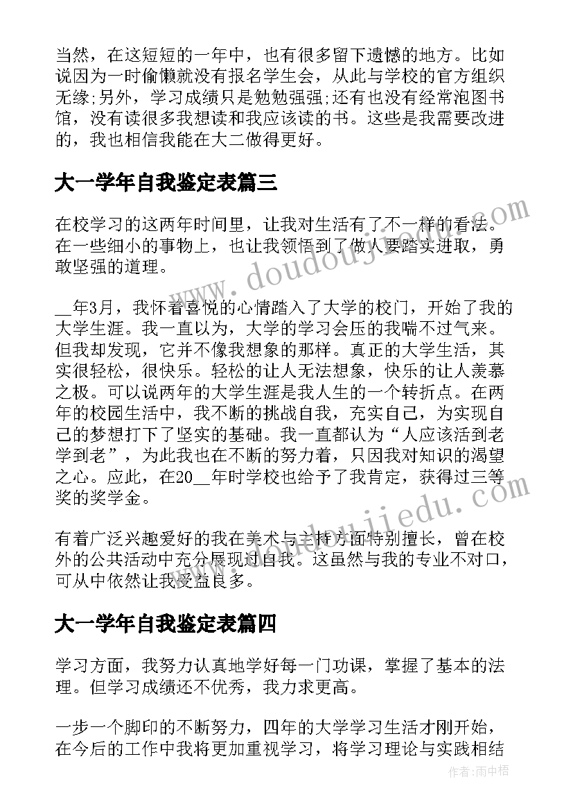 大一学年自我鉴定表(精选5篇)