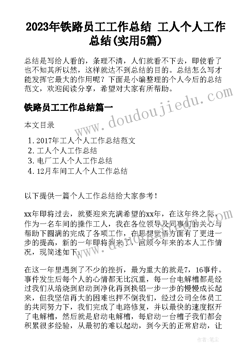 2023年铁路员工工作总结 工人个人工作总结(实用5篇)