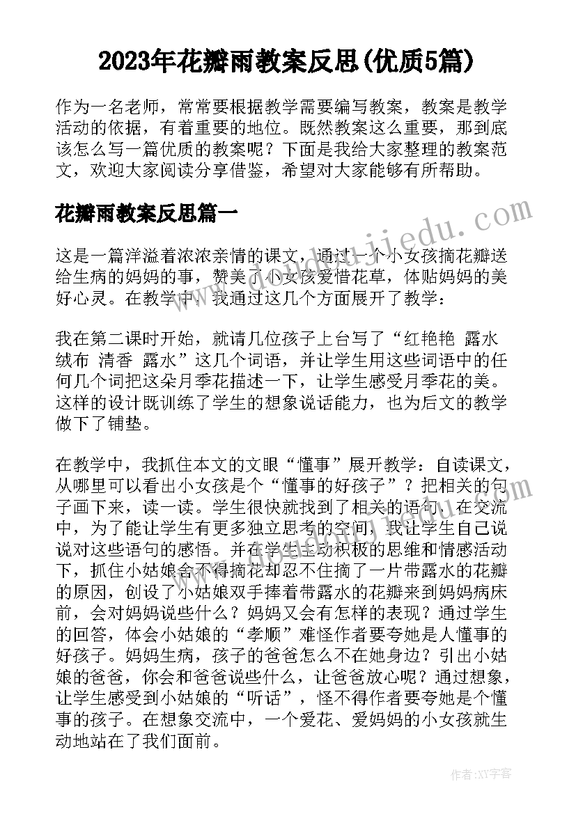 2023年花瓣雨教案反思(优质5篇)