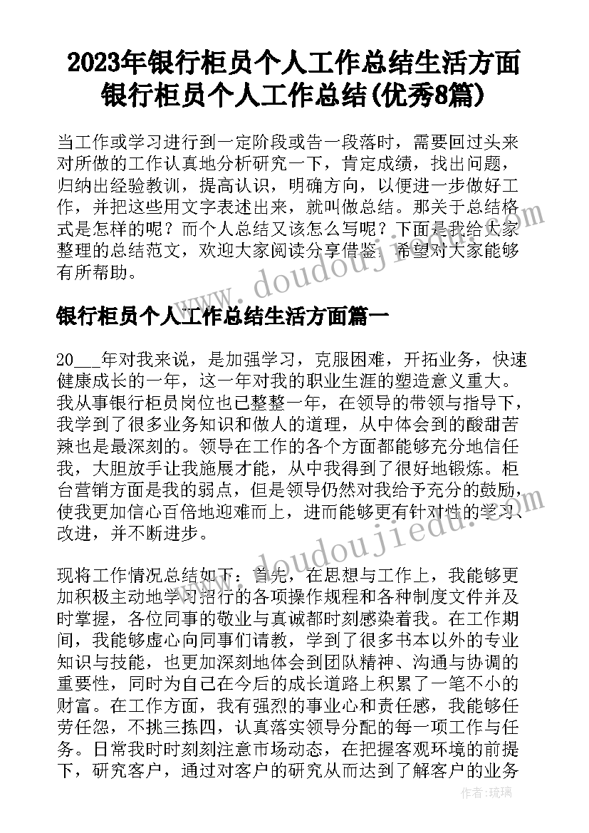 2023年银行柜员个人工作总结生活方面 银行柜员个人工作总结(优秀8篇)