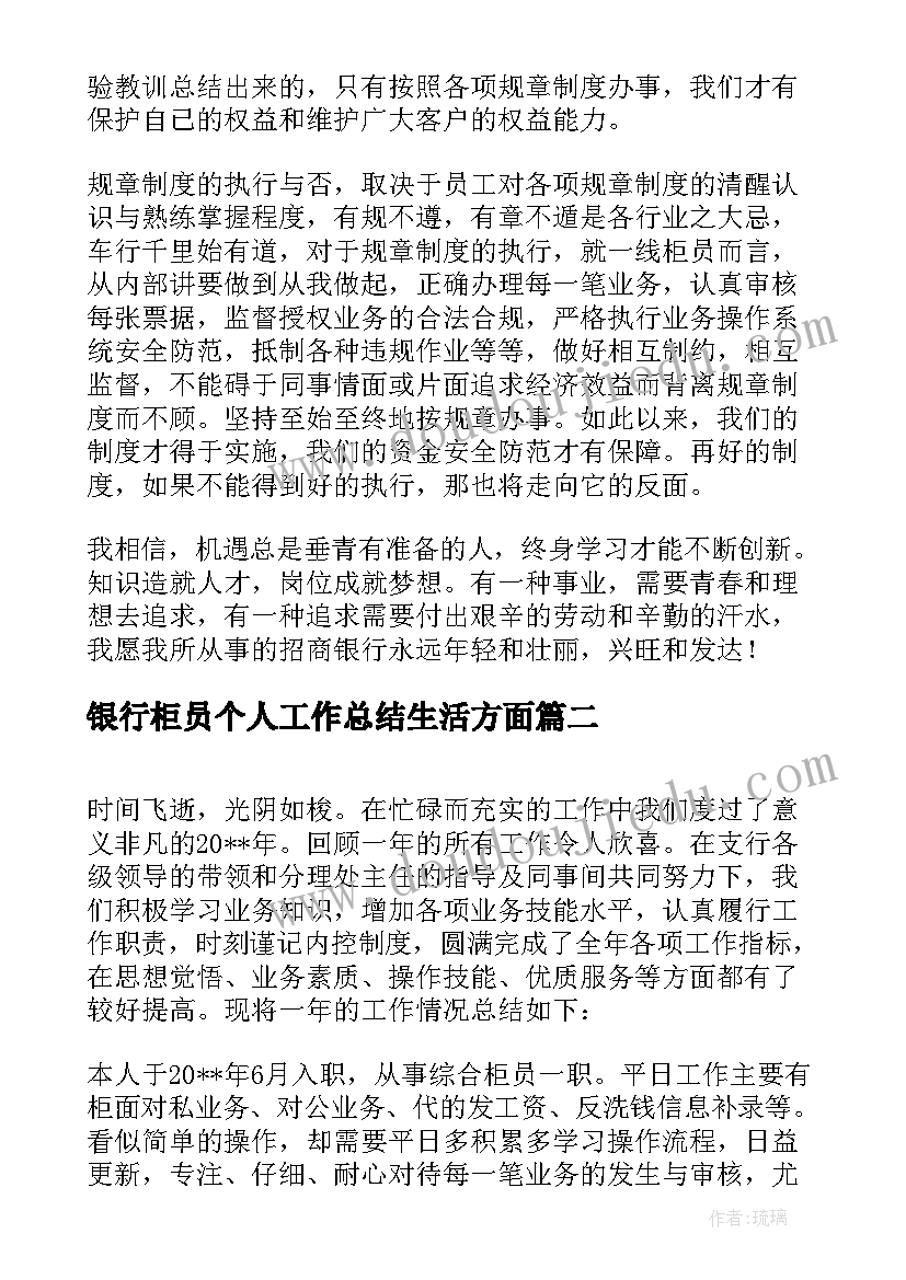 2023年银行柜员个人工作总结生活方面 银行柜员个人工作总结(优秀8篇)