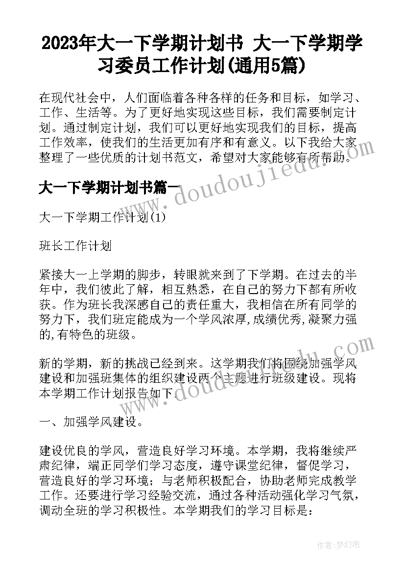 2023年大一下学期计划书 大一下学期学习委员工作计划(通用5篇)