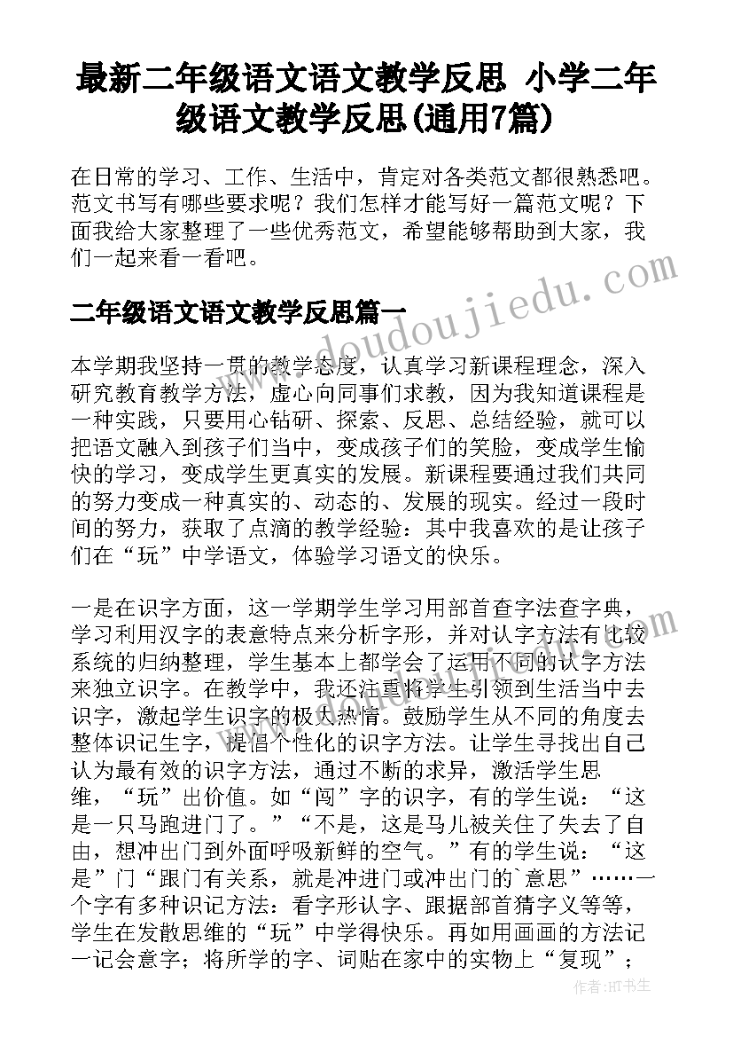 最新二年级语文语文教学反思 小学二年级语文教学反思(通用7篇)