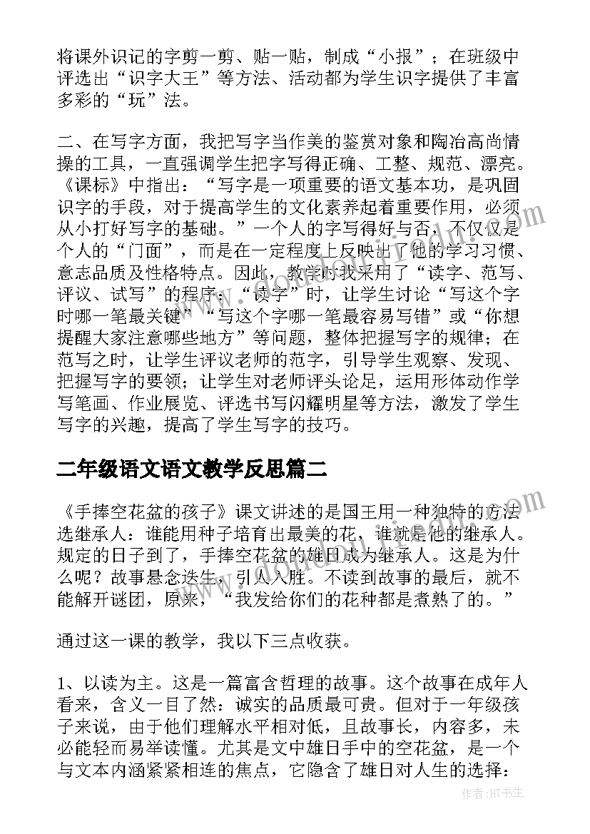 最新二年级语文语文教学反思 小学二年级语文教学反思(通用7篇)