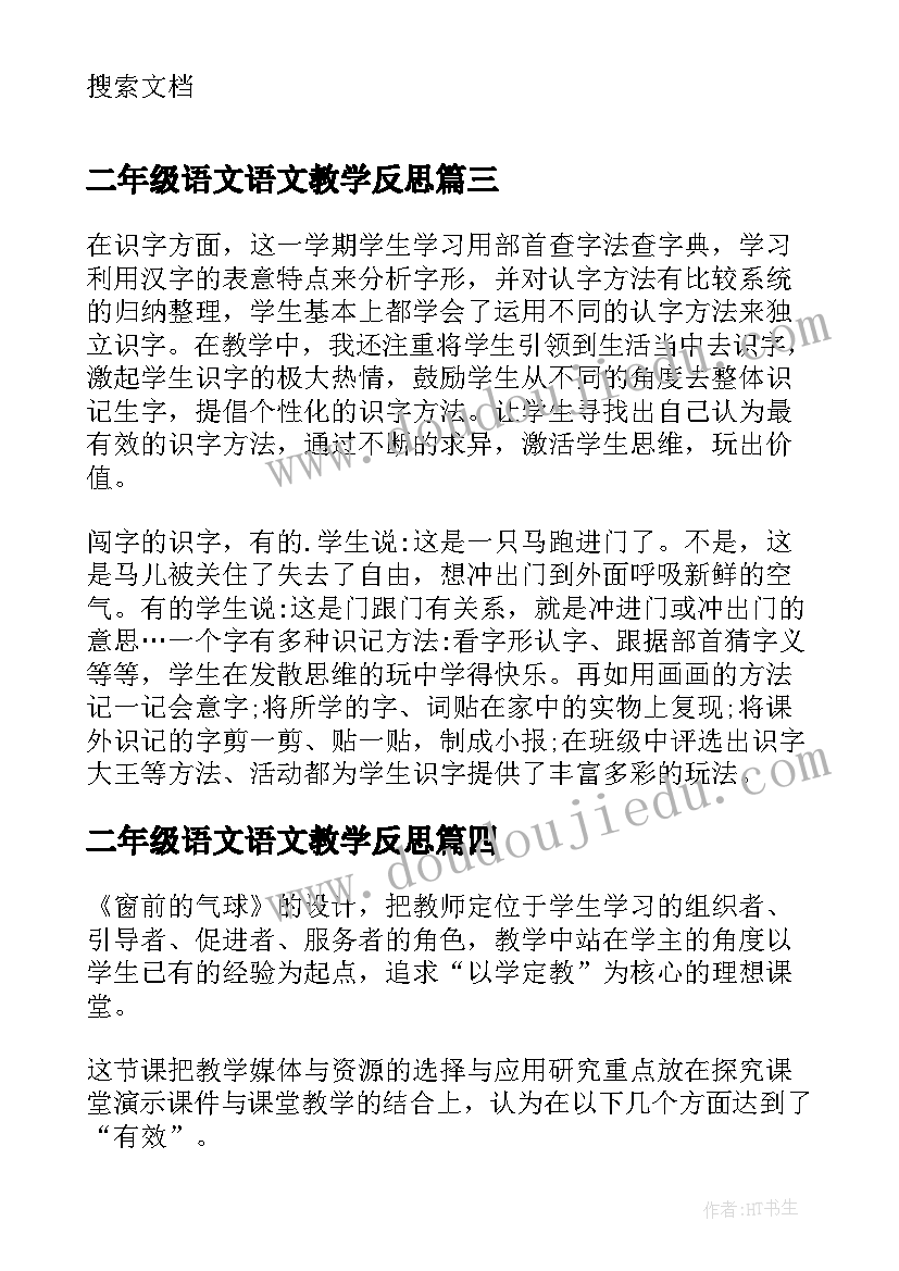 最新二年级语文语文教学反思 小学二年级语文教学反思(通用7篇)