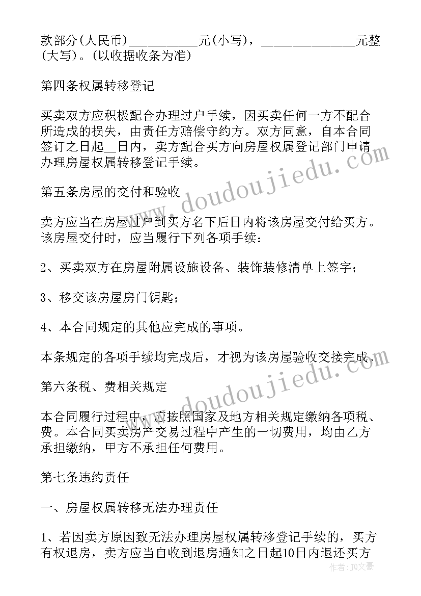 2023年二手房屋买卖合同(优秀5篇)