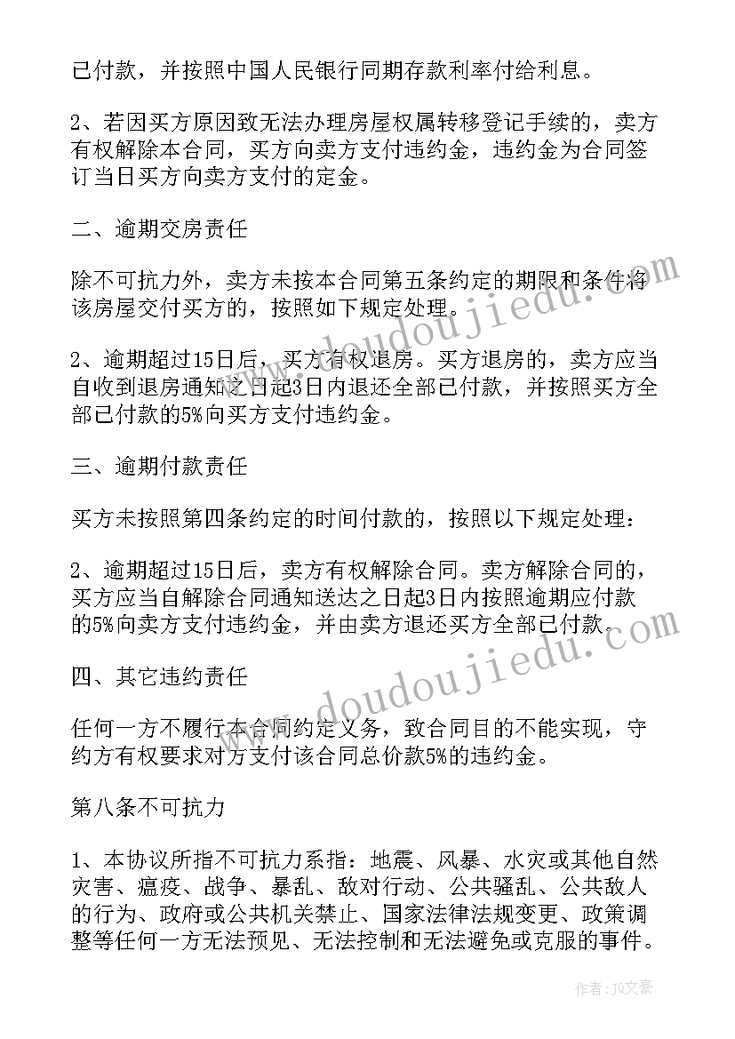 2023年二手房屋买卖合同(优秀5篇)