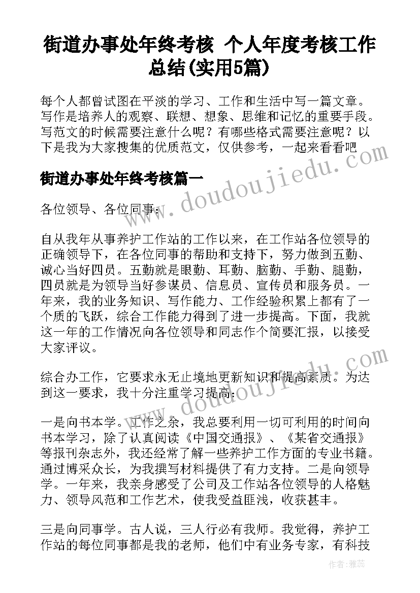 街道办事处年终考核 个人年度考核工作总结(实用5篇)