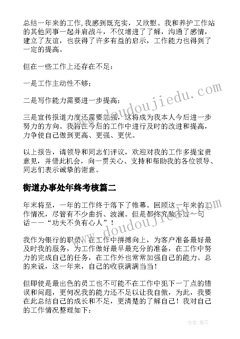 街道办事处年终考核 个人年度考核工作总结(实用5篇)