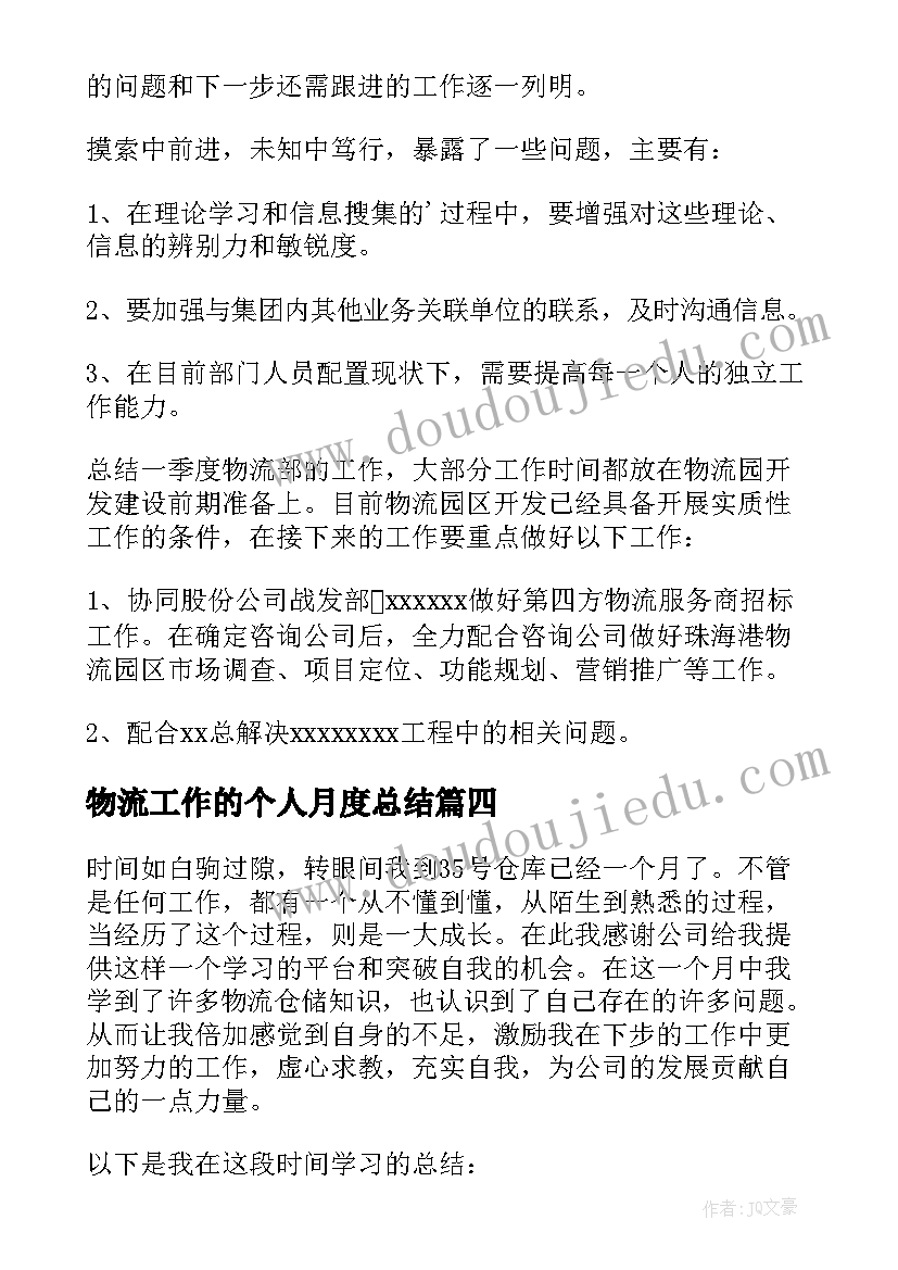 物流工作的个人月度总结(优质5篇)