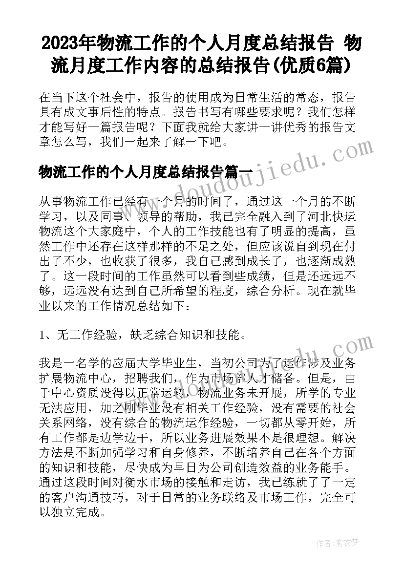 2023年物流工作的个人月度总结报告 物流月度工作内容的总结报告(优质6篇)