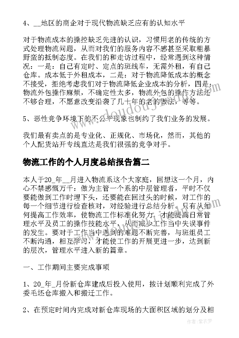 2023年物流工作的个人月度总结报告 物流月度工作内容的总结报告(优质6篇)