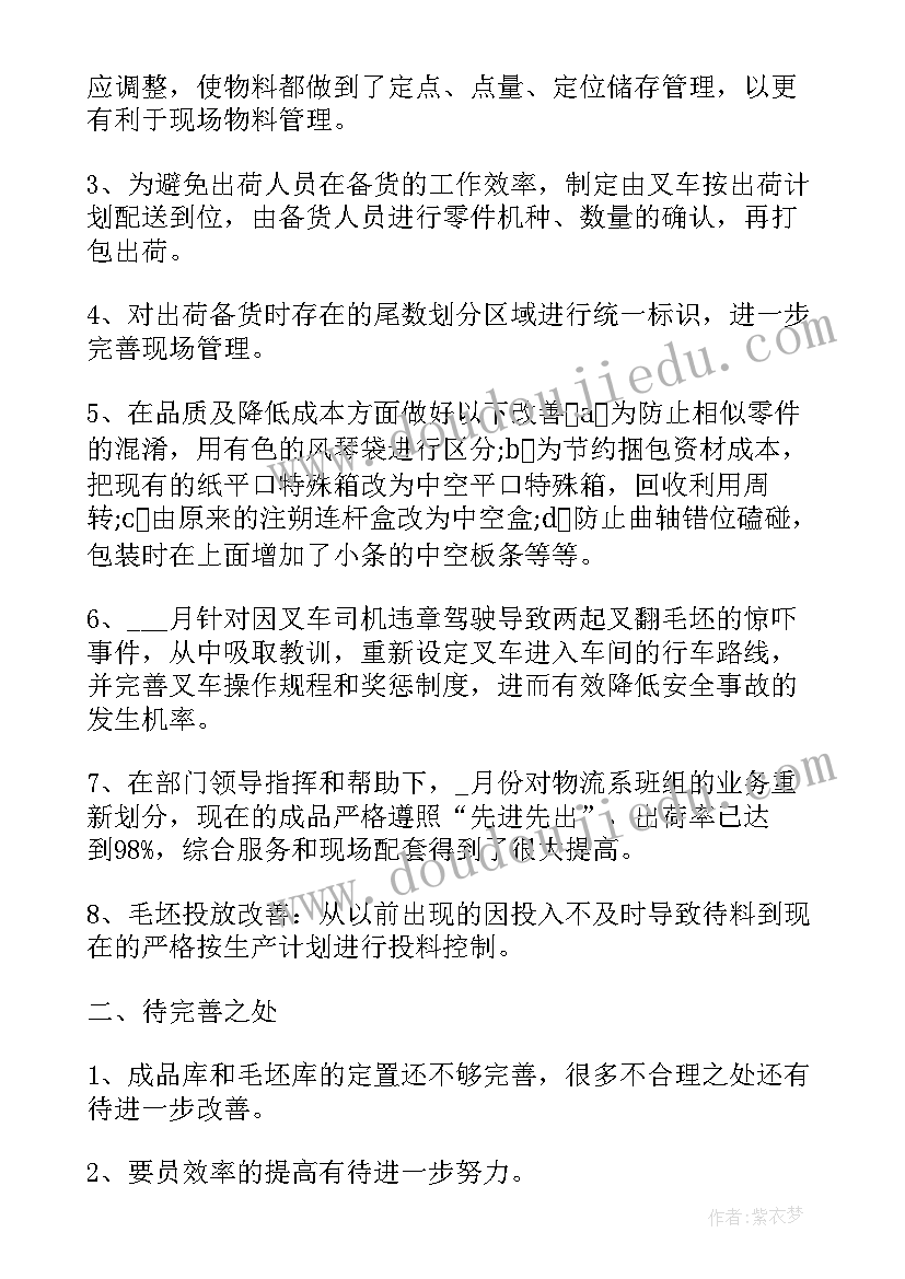 2023年物流工作的个人月度总结报告 物流月度工作内容的总结报告(优质6篇)