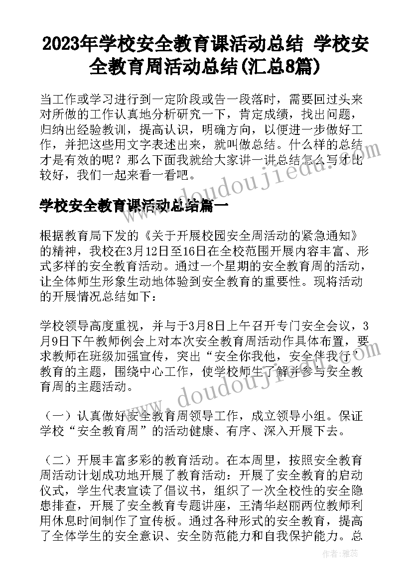 2023年学校安全教育课活动总结 学校安全教育周活动总结(汇总8篇)