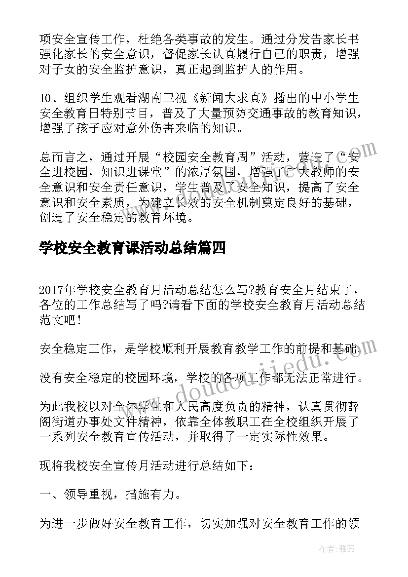 2023年学校安全教育课活动总结 学校安全教育周活动总结(汇总8篇)