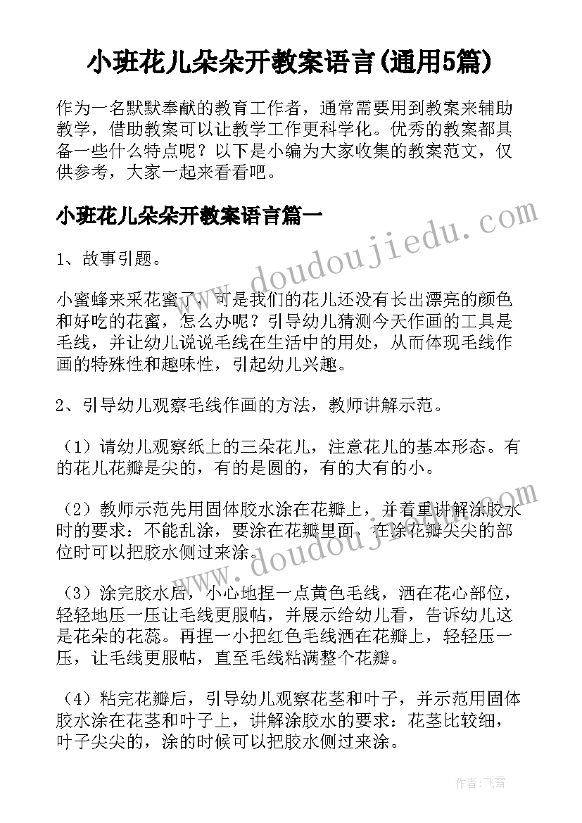 小班花儿朵朵开教案语言(通用5篇)