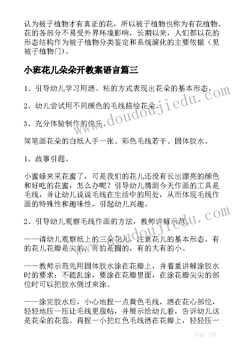 小班花儿朵朵开教案语言(通用5篇)