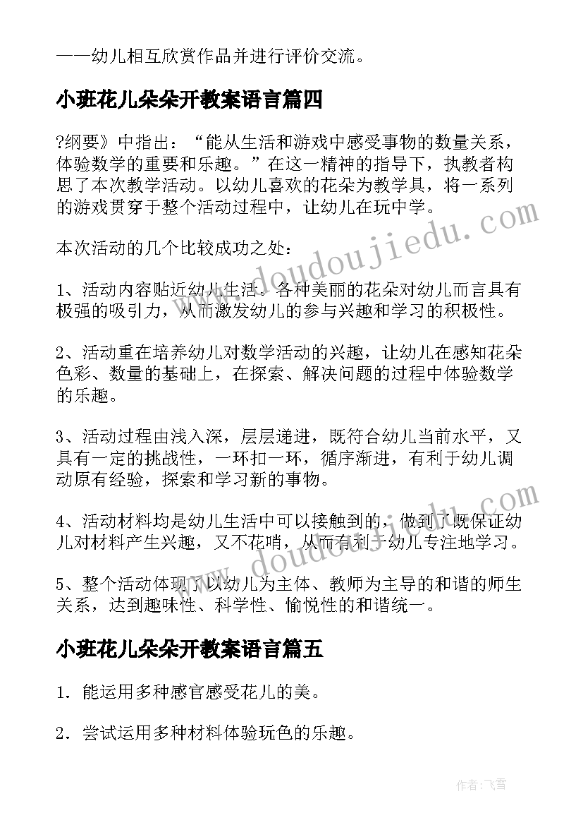 小班花儿朵朵开教案语言(通用5篇)