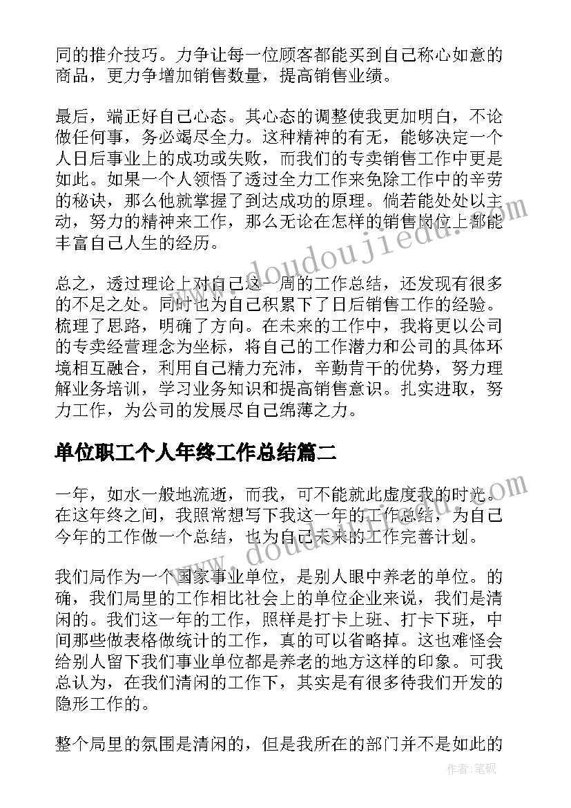 单位职工个人年终工作总结(精选5篇)