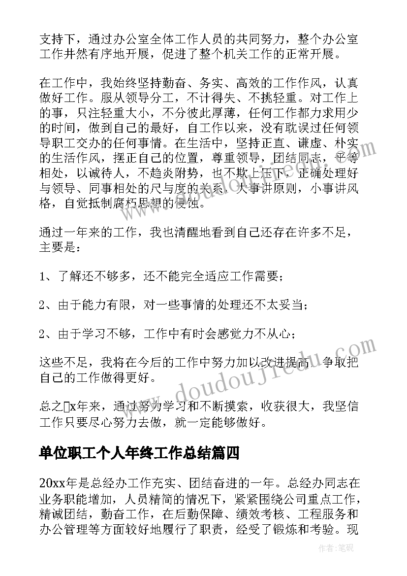 单位职工个人年终工作总结(精选5篇)