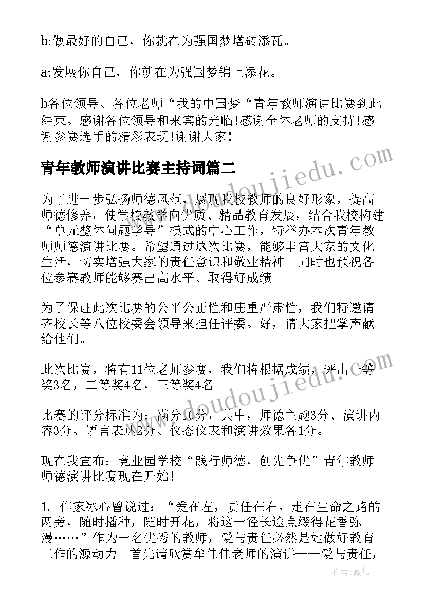 最新青年教师演讲比赛主持词(通用5篇)