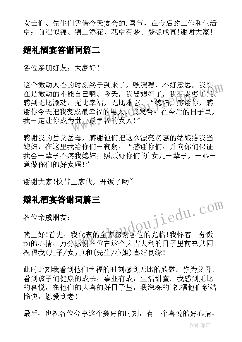 婚礼酒宴答谢词 婚宴答谢宴致辞(模板8篇)