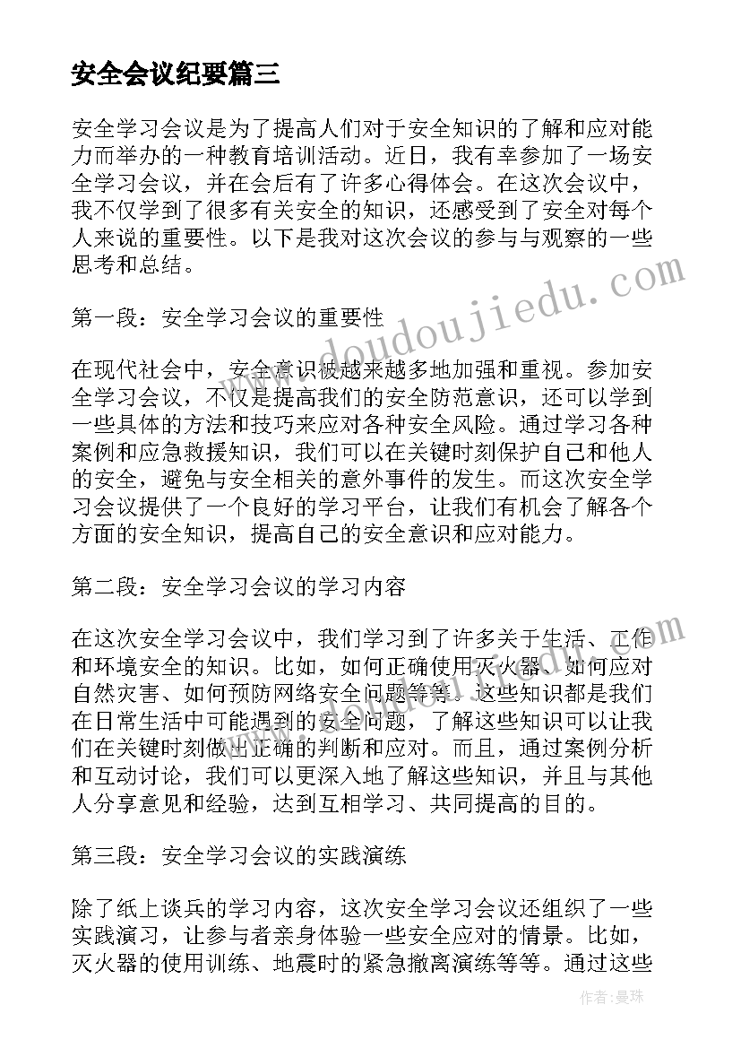 最新安全会议纪要(精选9篇)