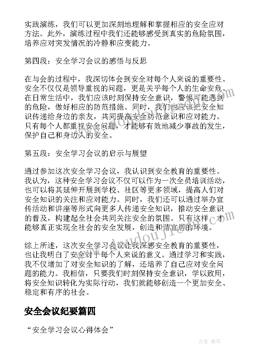 最新安全会议纪要(精选9篇)