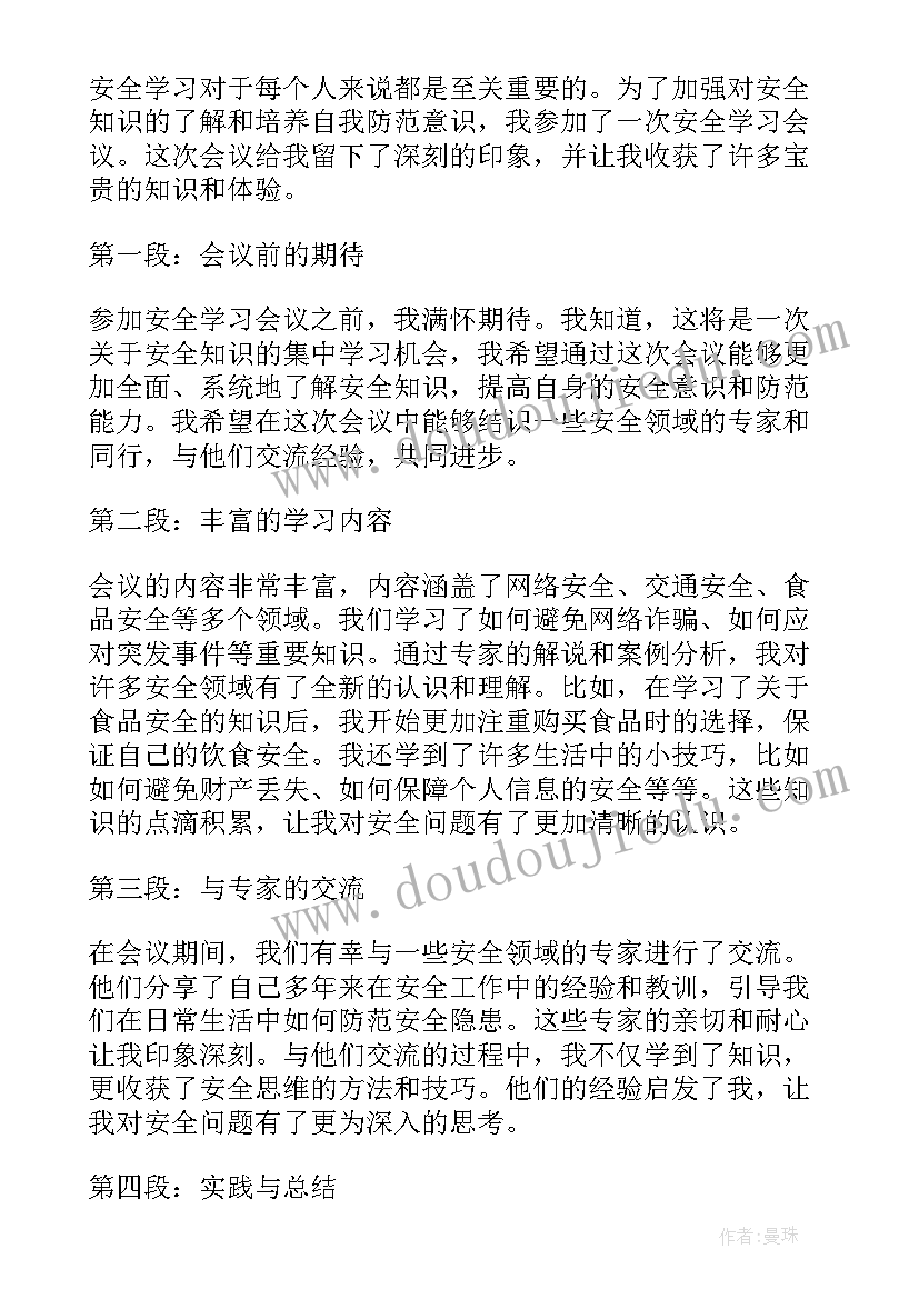 最新安全会议纪要(精选9篇)