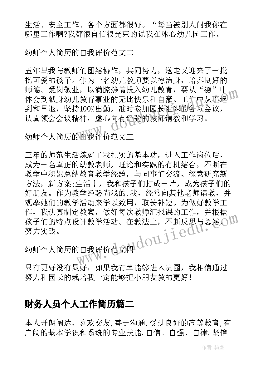 2023年财务人员个人工作简历(通用8篇)