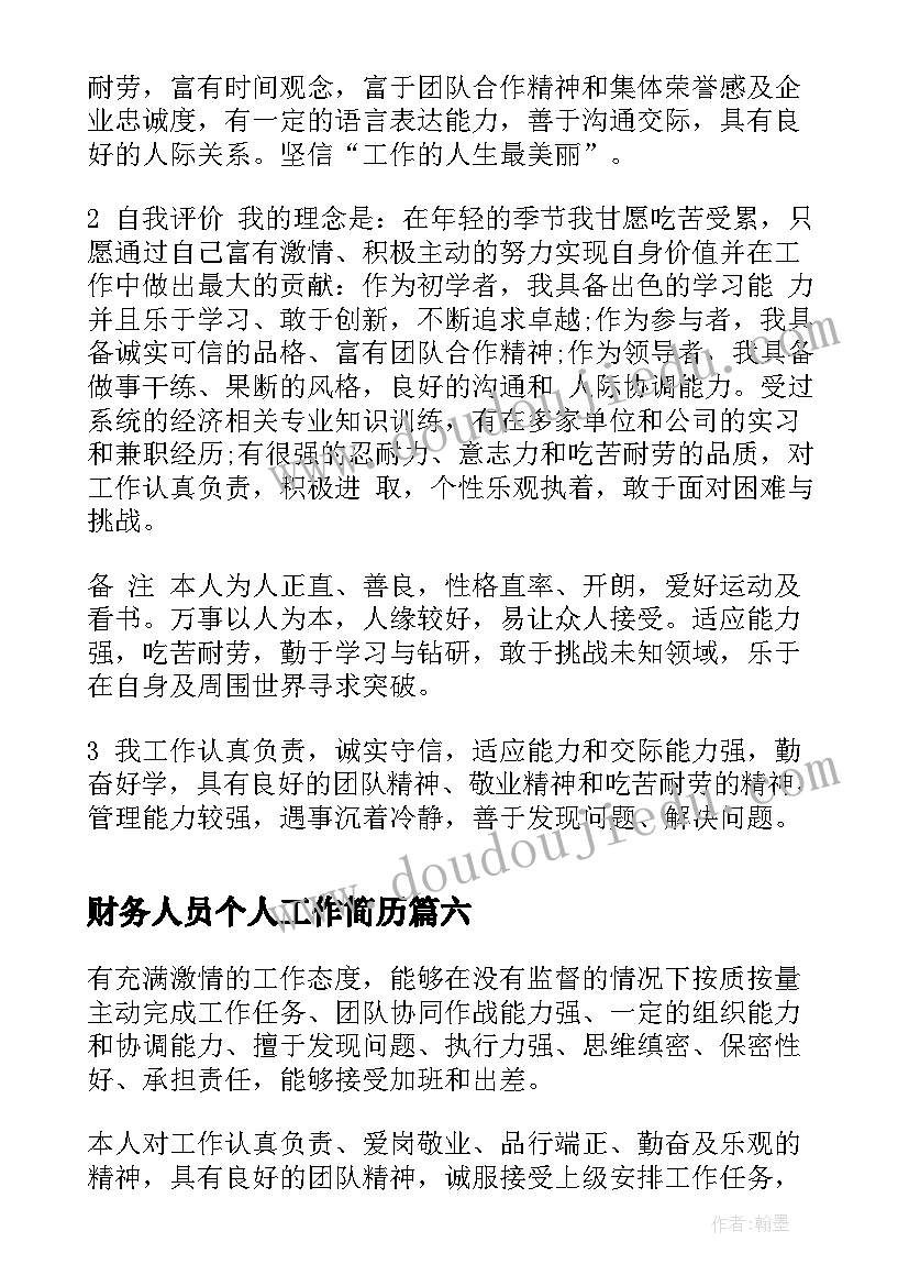 2023年财务人员个人工作简历(通用8篇)