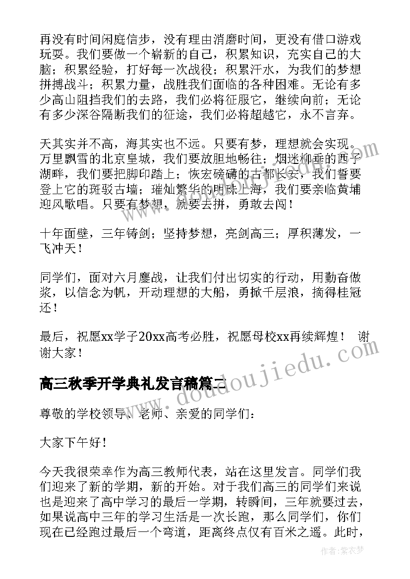 最新高三秋季开学典礼发言稿(精选5篇)