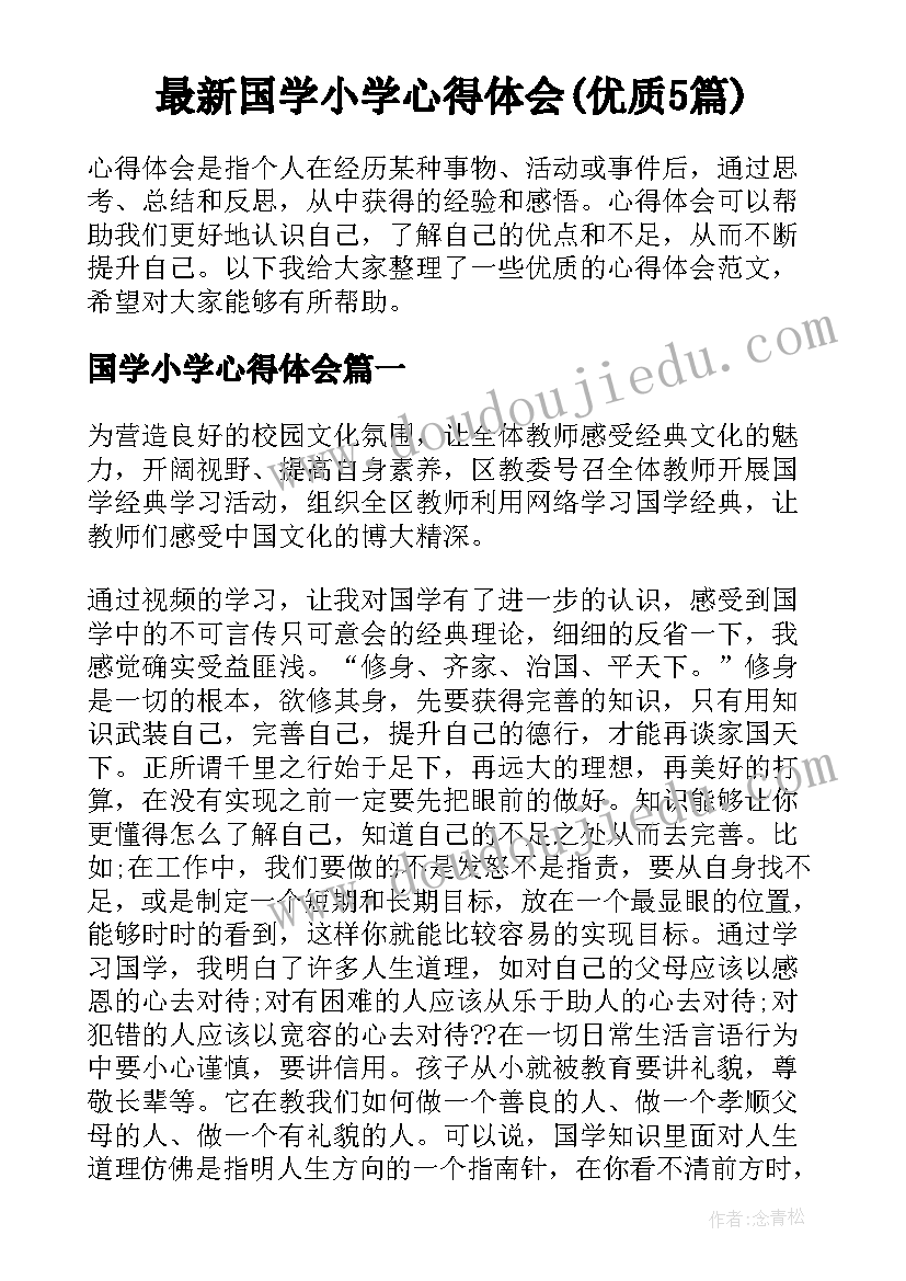 最新国学小学心得体会(优质5篇)