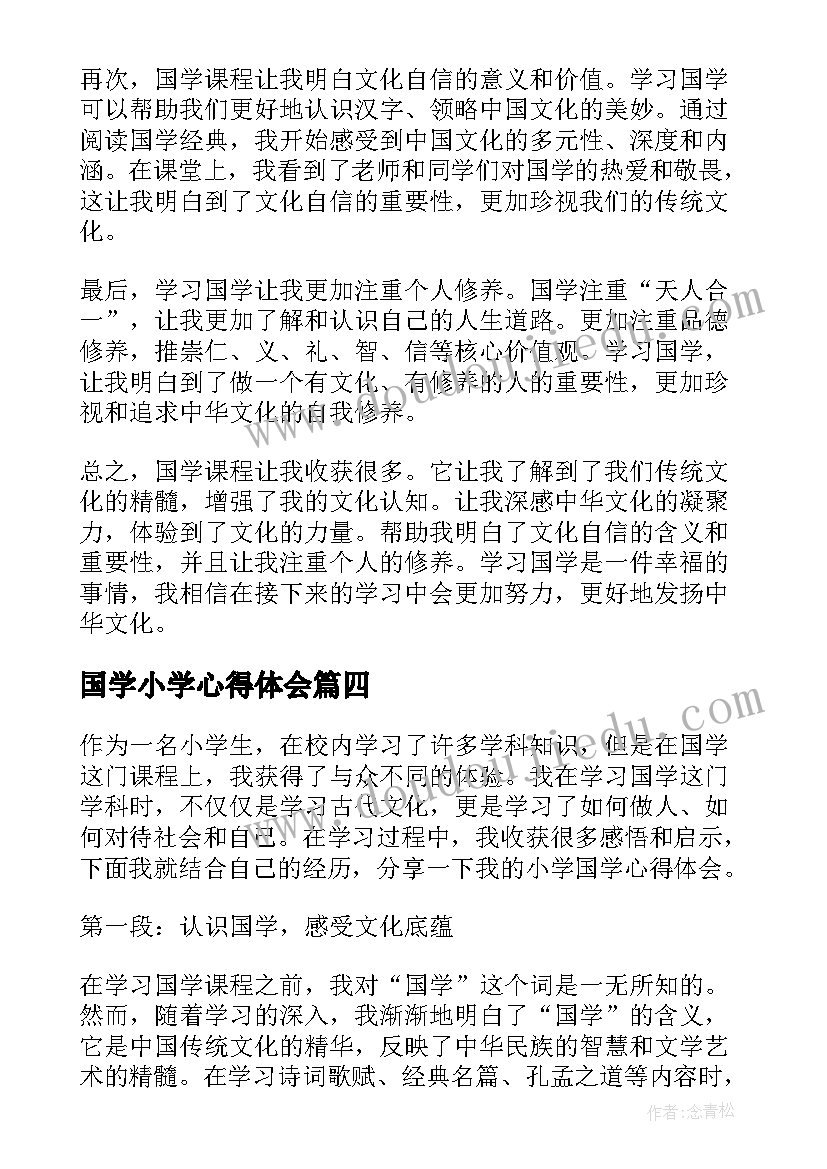 最新国学小学心得体会(优质5篇)