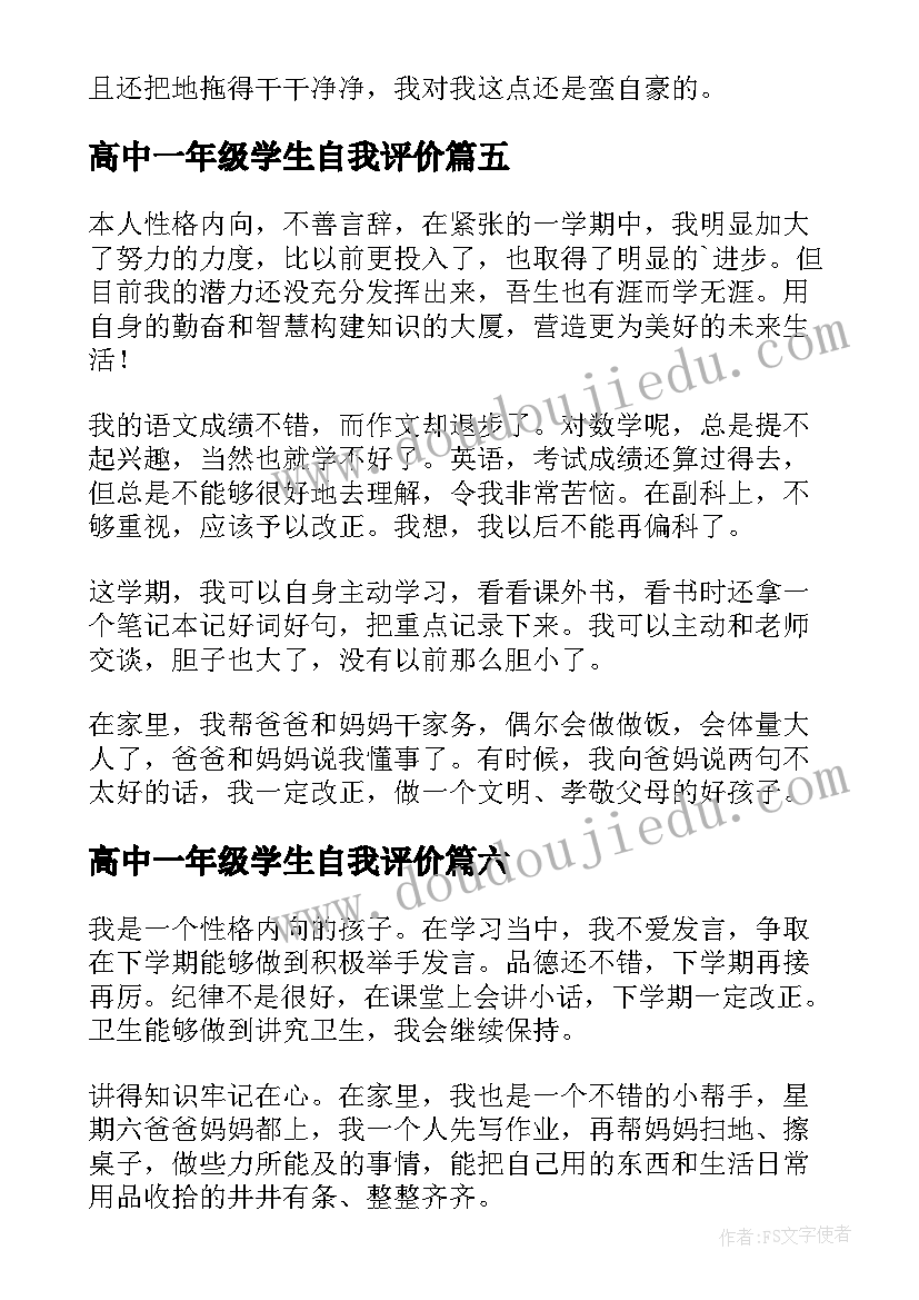 最新高中一年级学生自我评价(精选7篇)