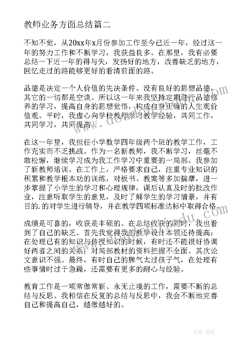 教师业务方面总结(汇总8篇)