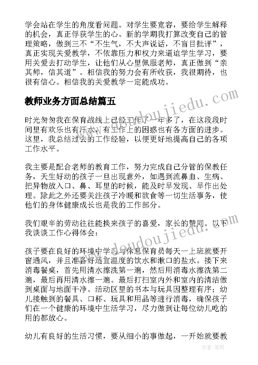 教师业务方面总结(汇总8篇)