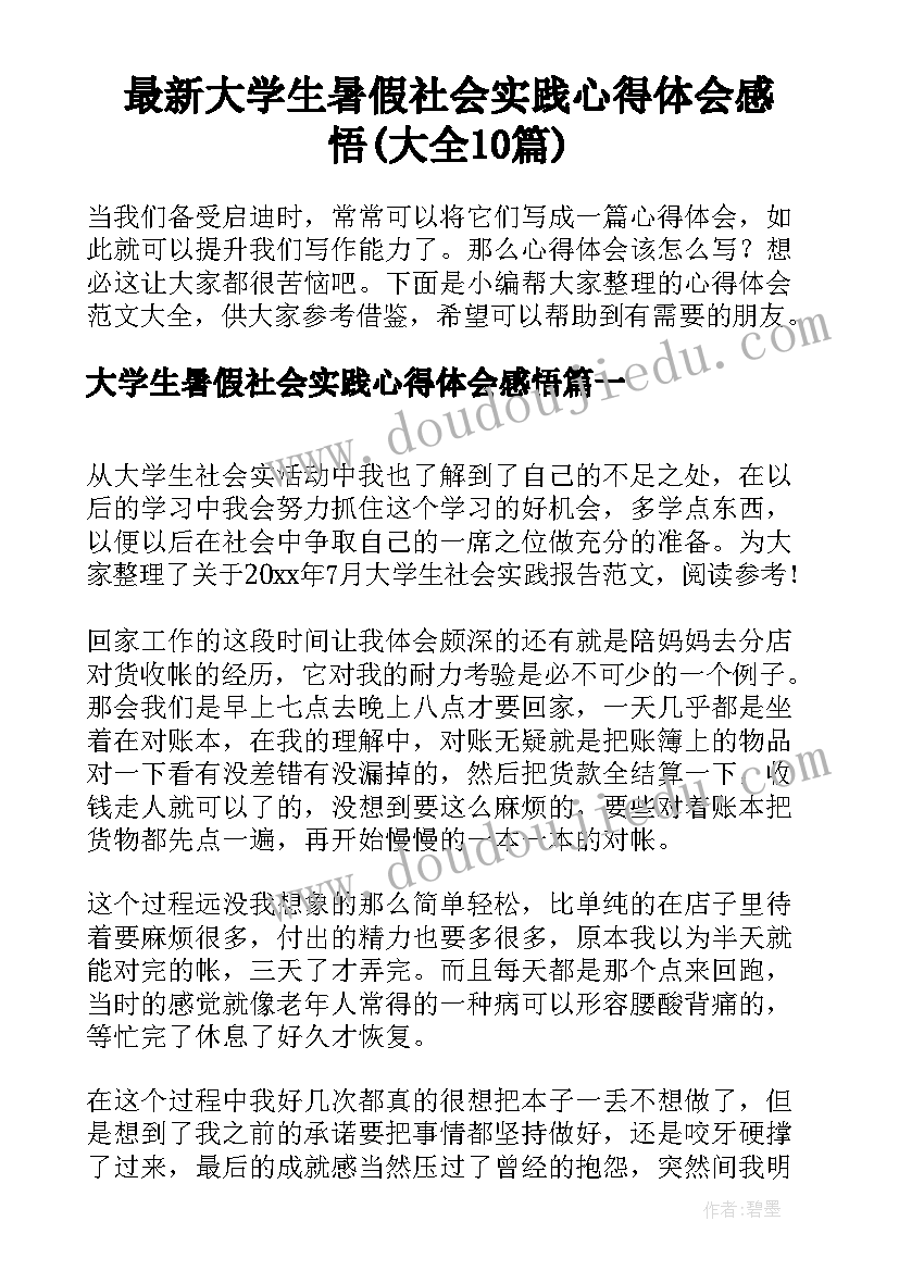 最新大学生暑假社会实践心得体会感悟(大全10篇)