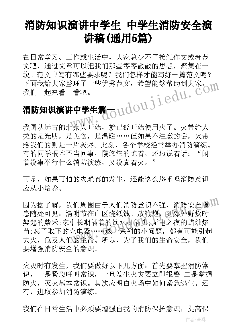 消防知识演讲中学生 中学生消防安全演讲稿(通用5篇)