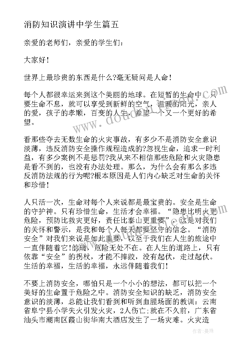 消防知识演讲中学生 中学生消防安全演讲稿(通用5篇)