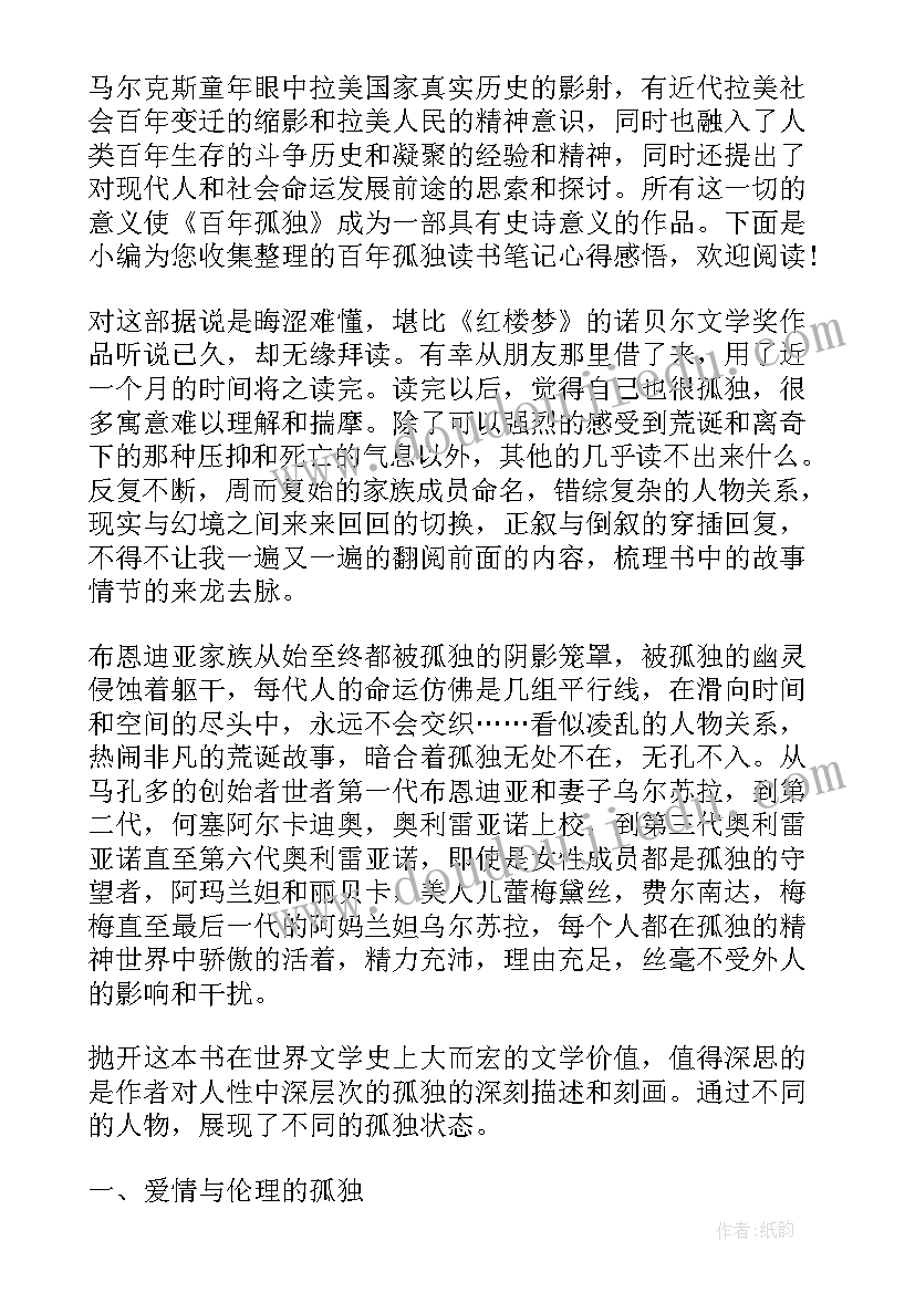 百年孤独读书心得体会 百年孤独读书心得(优质9篇)